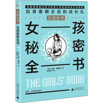 女孩秘密全書