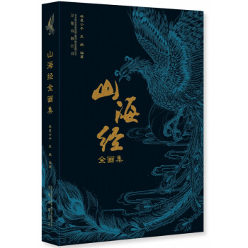 山海經(jīng)全畫集