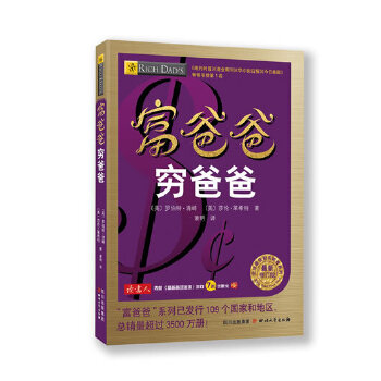 《富爸爸窮爸爸》讀后感1000字：財(cái)富觀念的碰撞與啟示