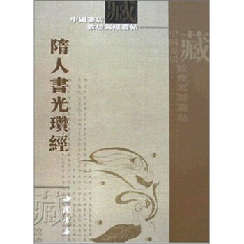 隋人書光瓚經(jīng)