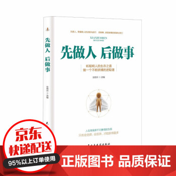 《先做人后做事》讀后感500字：成功人生的黃金法則，揭示人品與成就的緊密聯系！