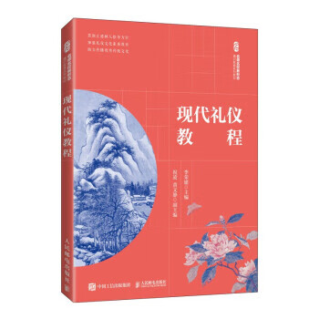 現(xiàn)代禮儀教程