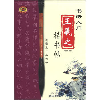 王羲之楷書帖