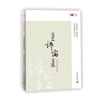 文藝評(píng)論文選