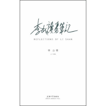 李山讀書筆記