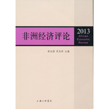 非洲經(jīng)濟(jì)評(píng)論