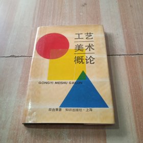 工藝美術(shù)概論