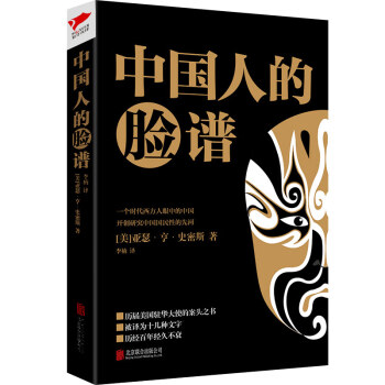 《中國人的臉譜》讀后感800字：面孔背后的故事，揭示中國人的形象與精神世界！