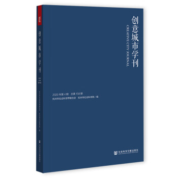 創(chuàng)意城市學(xué)刊