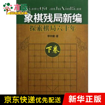 象棋殘局新編