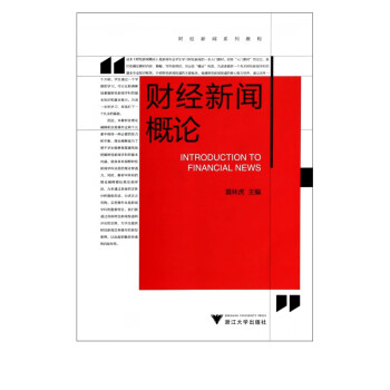 財經(jīng)新聞概論