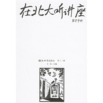 《在北大聽講座》讀后感300字：思想的盛宴，揭示北大講座中的智慧碰撞與精神啟迪！