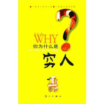 《你為什么是窮人》讀后感400字：財富的思考，揭示貧窮背后的原因與突破！