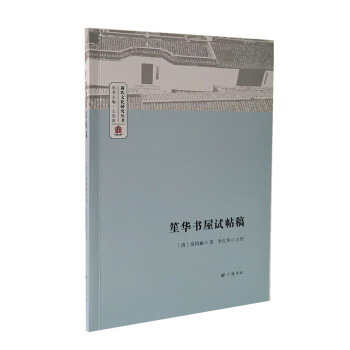 笙華書屋試帖稿