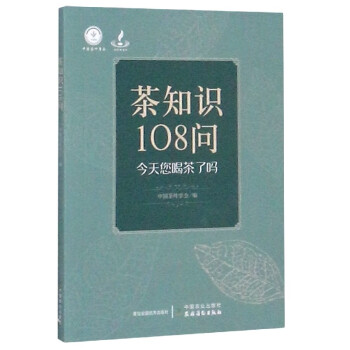 茶知識(shí)108問