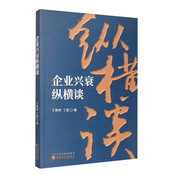 企業(yè)興衰縱橫談