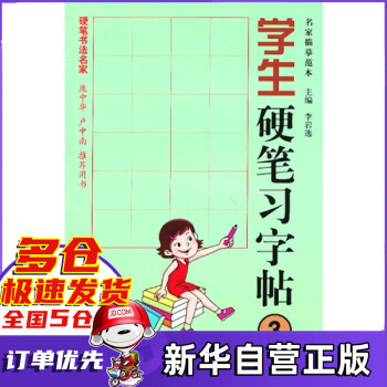 學生硬筆習字帖