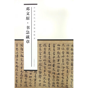 鄧文原書急就章