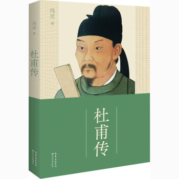 杜甫傳馮至書籍