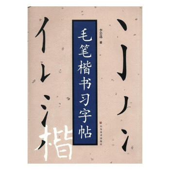 毛筆楷書(shū)習(xí)字帖