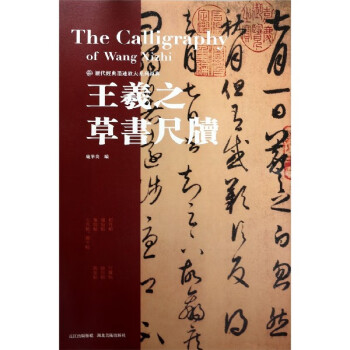 王羲之草書尺牘