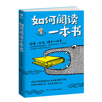 如何閱讀一本書