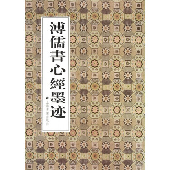 溥儒書心經墨跡