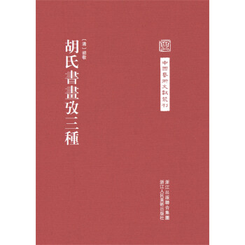 胡氏書(shū)畫(huà)考三種