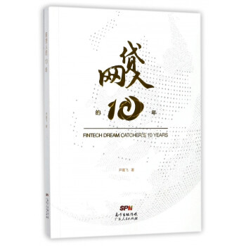 網(wǎng)貸人的10年