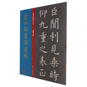 虞世南書演連珠