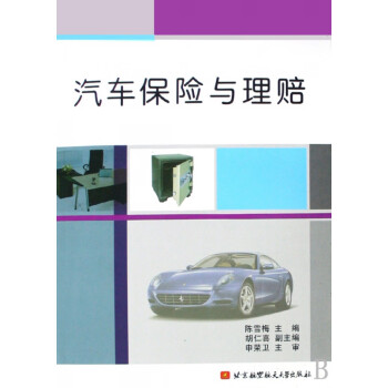 汽車保險(xiǎn)與理賠