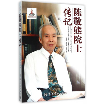 陳敬熊院士傳記