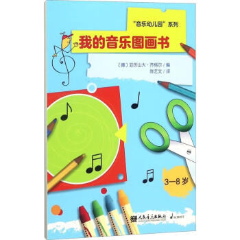 我的音樂圖畫書