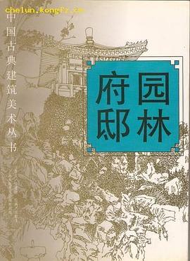 園林府邸徐建融