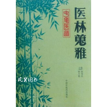 醫林蒐雅胡月樵