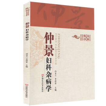 仲景婦科雜病學(xué)