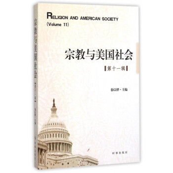 《宗教與美國(guó)社會(huì)》讀后感400字：信仰的力量，揭示宗教對(duì)美國(guó)社會(huì)的影響與挑戰(zhàn)！