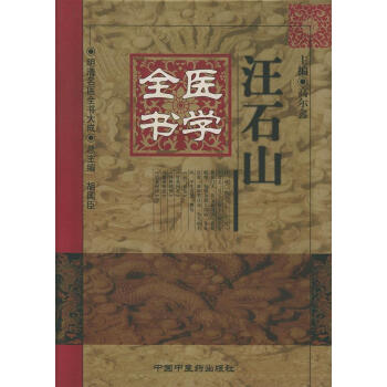 汪石山醫學全書