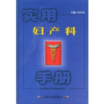 實(shí)用婦產(chǎn)科手冊(cè)