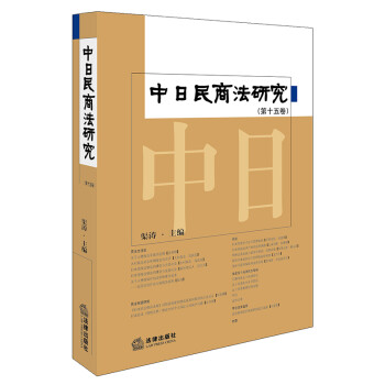 中日民商法研究