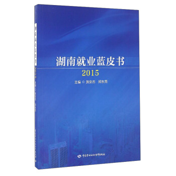 湖南就業(yè)藍(lán)皮書