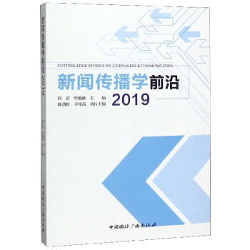 新聞傳播學前沿