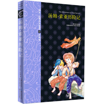 《湯姆索亞歷險記》讀后感500字：湯姆的勇敢和智慧，教我們如何在困境中求生