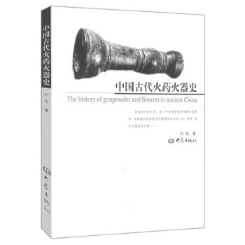 中國古代火器史