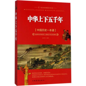 《中華上下五千年》讀后感1000字：歷史的長河，揭示中華民族的輝煌歷程與文化傳承！