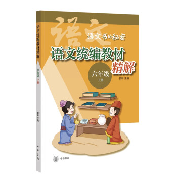 語文統(tǒng)編教材精解