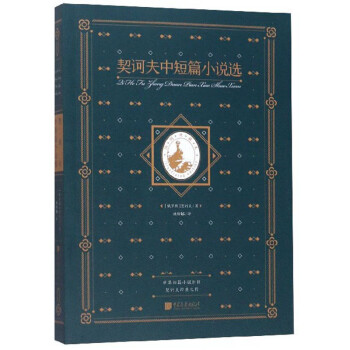 《契訶夫中短篇小說(shuō)選》讀后感1000字：人物與情感的交織，揭秘生活背后的挑戰(zhàn)與沖突！