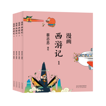 蔡志忠-漫畫西游記