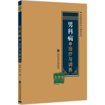 男科病的治療與調(diào)養(yǎng)