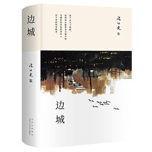 《邊城》讀后感300字：在遙遠的邊城，遇見淳樸的民風與刻骨的愛情故事